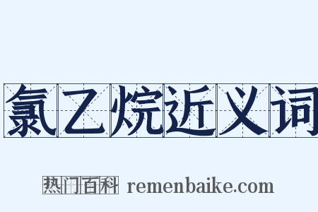氯乙烷近义词是什么意思的图片